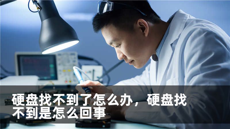 硬盘找不到了怎么办，硬盘找不到是怎么回事