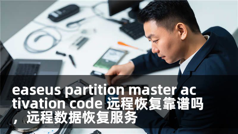 easeus partition master activation code 远程恢复靠谱吗，远程数据恢复服务