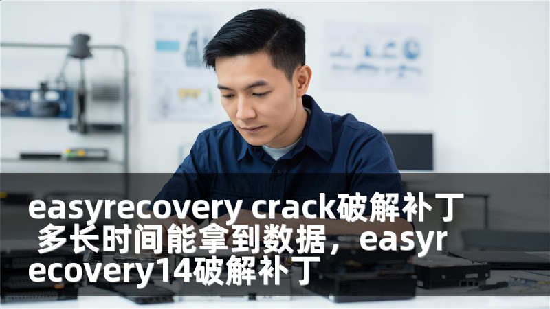 easyrecovery crack破解补丁 多长时间能拿到数据，easyrecovery14破解补丁