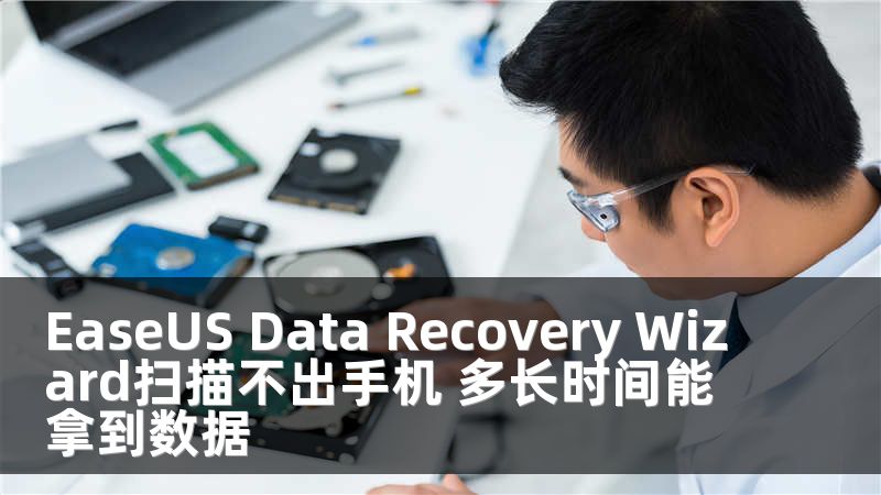 EaseUS Data Recovery Wizard扫描不出手机 多长时间能拿到数据