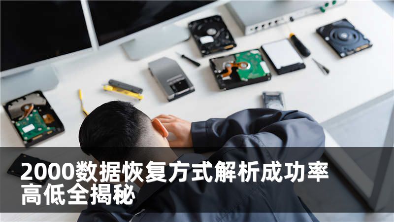 2000数据恢复方式解析成功率高低全揭秘