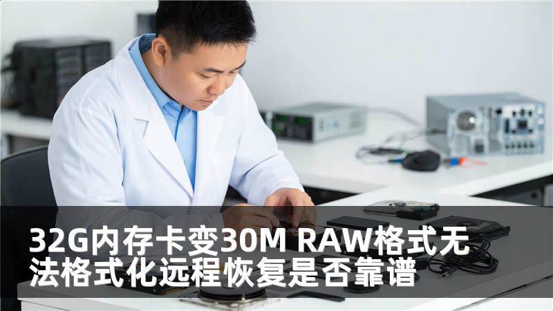 32G内存卡变30M RAW格式无法格式化远程恢复是否靠谱