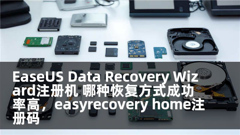 EaseUS Data Recovery Wizard注册机 哪种恢复方式成功率高，easyrecovery home注册码