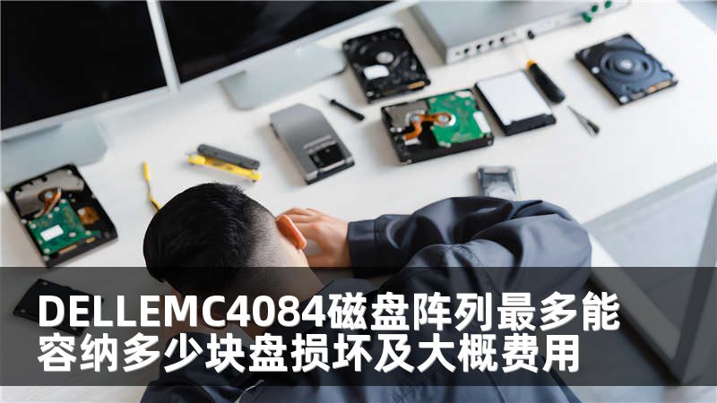 DELLEMC4084磁盘阵列最多能容纳多少块盘损坏及大概费用