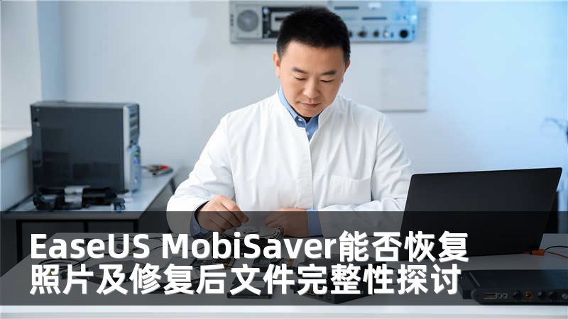 EaseUS MobiSaver能否恢复照片及修复后文件完整性探讨