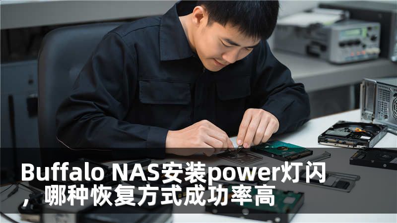 Buffalo NAS安装power灯闪，哪种恢复方式成功率高
