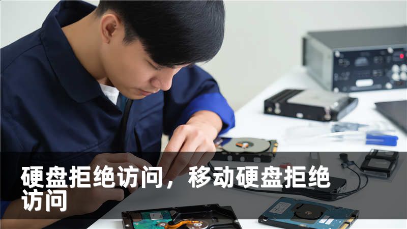 硬盘拒绝访问，移动硬盘拒绝访问