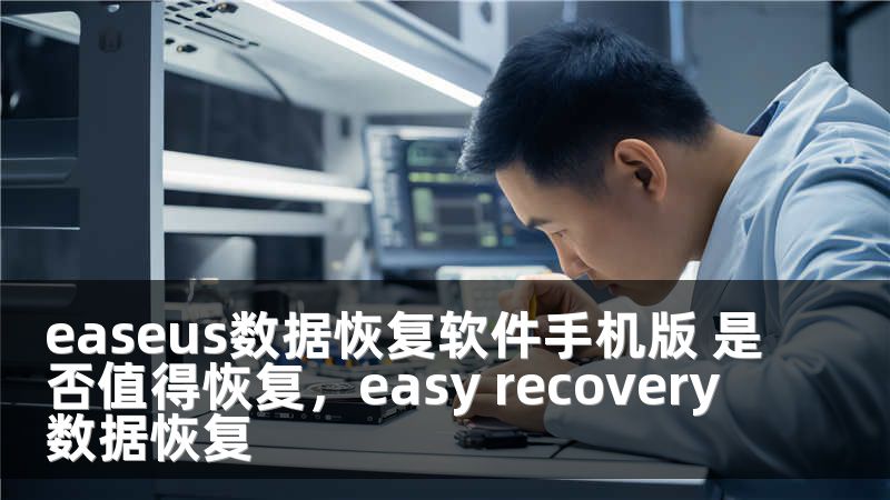 easeus数据恢复软件手机版 是否值得恢复，easy recovery数据恢复