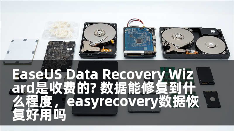 EaseUS Data Recovery Wizard是收费的? 数据能修复到什么程度，easyrecovery数据恢复好用吗