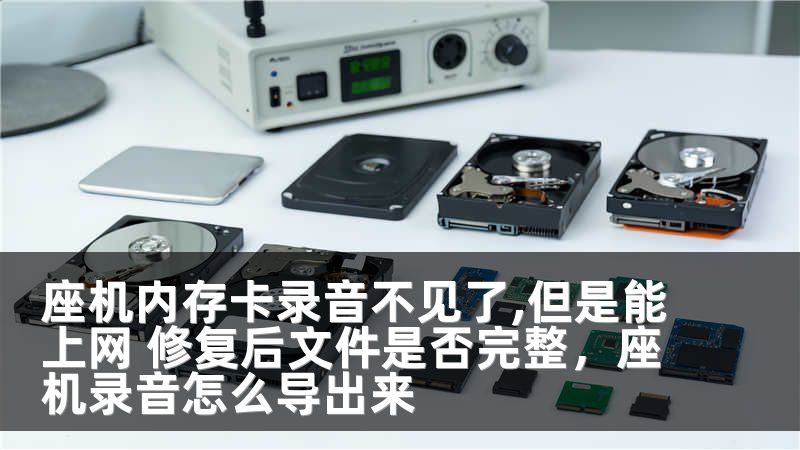 座机内存卡录音不见了,但是能上网 修复后文件是否完整，座机录音怎么导出来