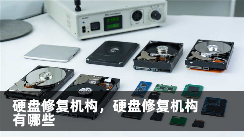 硬盘修复机构，硬盘修复机构有哪些
