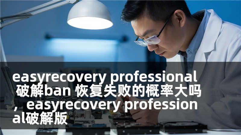 easyrecovery professional 破解ban 恢复失败的概率大吗，easyrecovery professional破解版