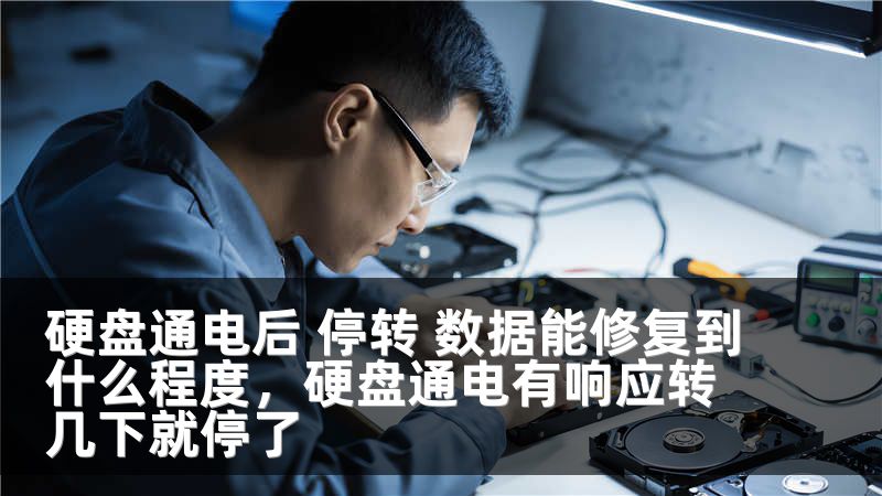硬盘通电后 停转 数据能修复到什么程度，硬盘通电有响应转几下就停了