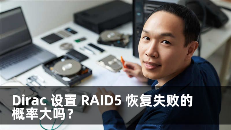 Dirac 设置 RAID5 恢复失败的概率大吗？