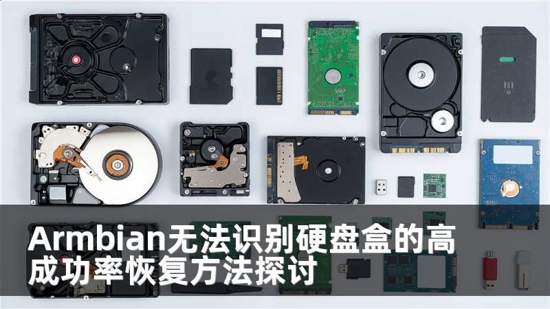 Armbian无法识别硬盘盒的高成功率恢复方法探讨