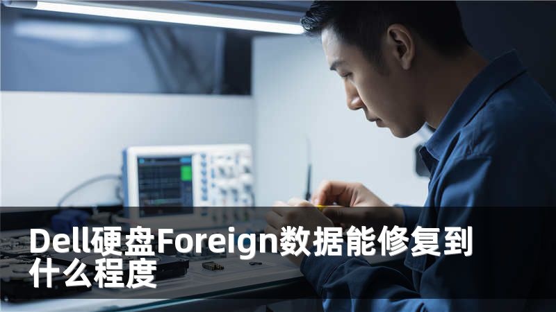 Dell硬盘Foreign数据能修复到什么程度