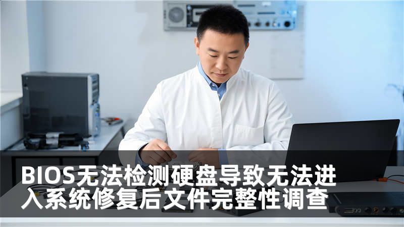BIOS无法检测硬盘导致无法进入系统修复后文件完整性调查