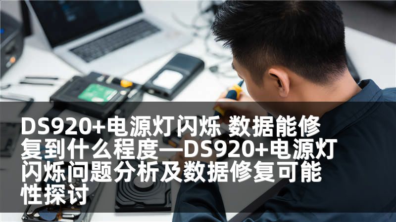 DS920+电源灯闪烁 数据能修复到什么程度—DS920+电源灯闪烁问题分析及数据修复可能性探讨