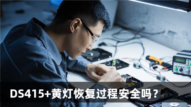 DS415+黄灯恢复过程安全吗？