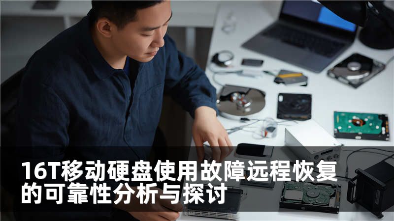 16T移动硬盘使用故障远程恢复的可靠性分析与探讨