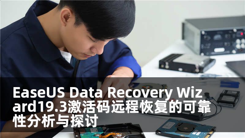 EaseUS Data Recovery Wizard19.3激活码远程恢复的可靠性分析与探讨
