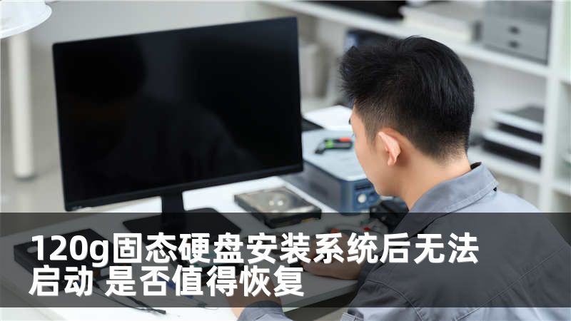 120g固态硬盘安装系统后无法启动 是否值得恢复
