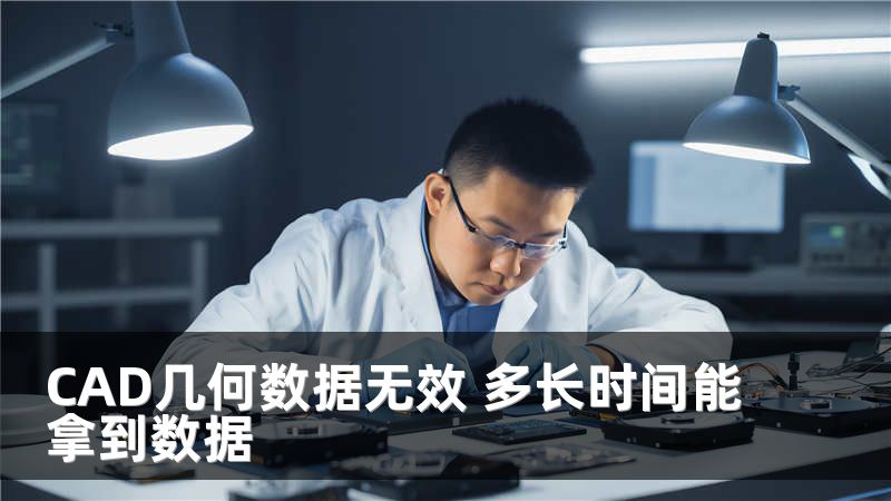 CAD几何数据无效 多长时间能拿到数据