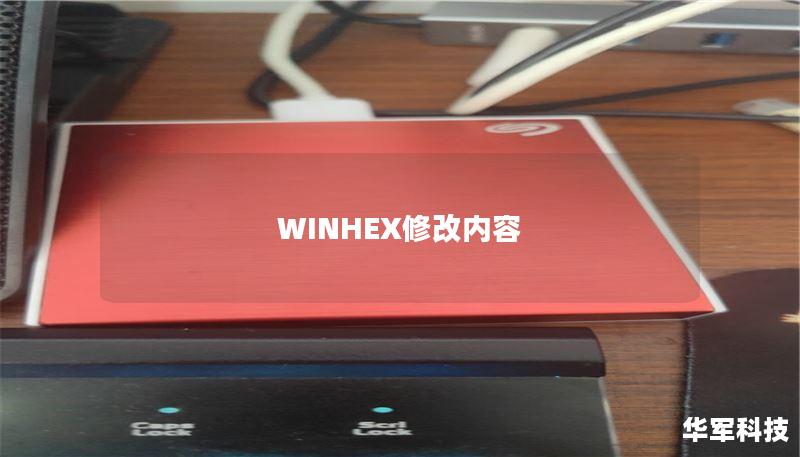 WINHEX修改内容