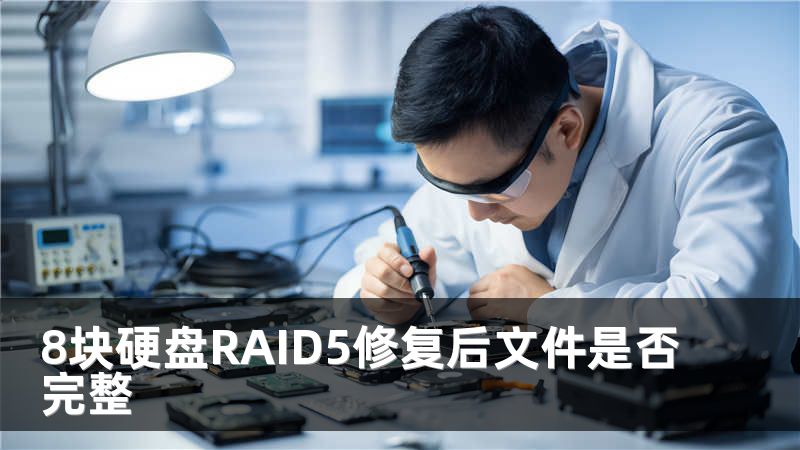 8块硬盘RAID5修复后文件是否完整