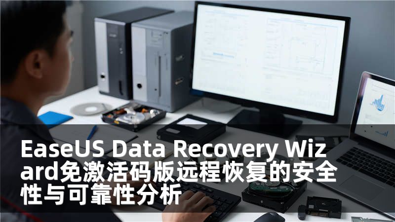EaseUS Data Recovery Wizard免激活码版远程恢复的安全性与可靠性分析