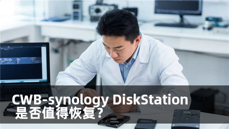 CWB-synology DiskStation 是否值得恢复？