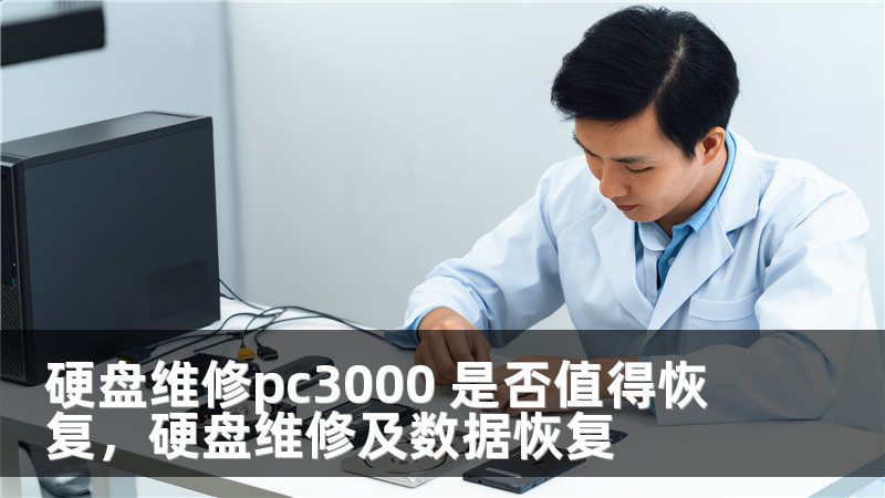 硬盘维修pc3000 是否值得恢复，硬盘维修及数据恢复
