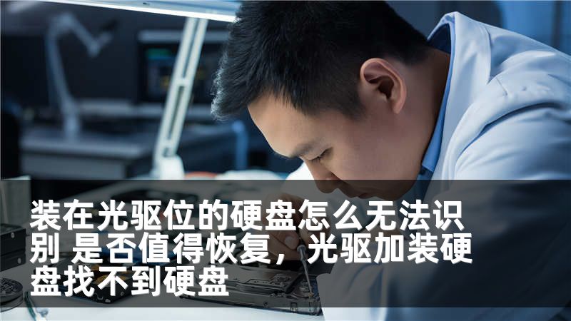 装在光驱位的硬盘怎么无法识别 是否值得恢复，光驱加装硬盘找不到硬盘