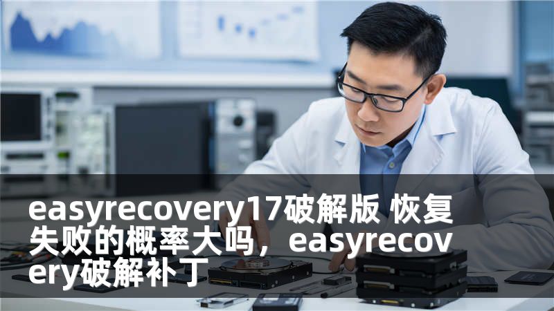 easyrecovery17破解版 恢复失败的概率大吗，easyrecovery破解补丁