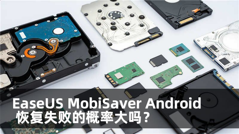 EaseUS MobiSaver Android 恢复失败的概率大吗？