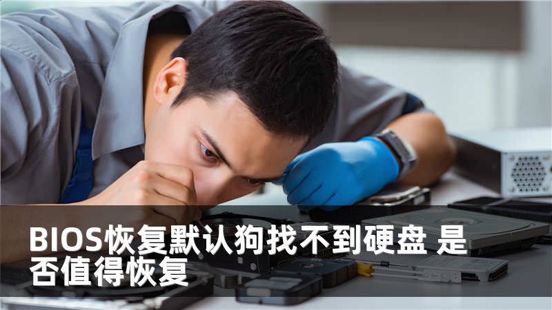 BIOS恢复默认狗找不到硬盘 是否值得恢复