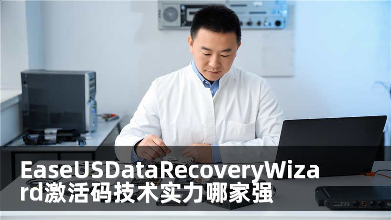 EaseUSDataRecoveryWizard激活码技术实力哪家强