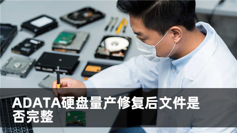 ADATA硬盘量产修复后文件是否完整
