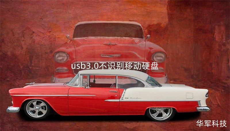 usb3.0不识别移动硬盘