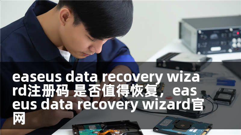 easeus data recovery wizard注册码 是否值得恢复，easeus data recovery wizard官网