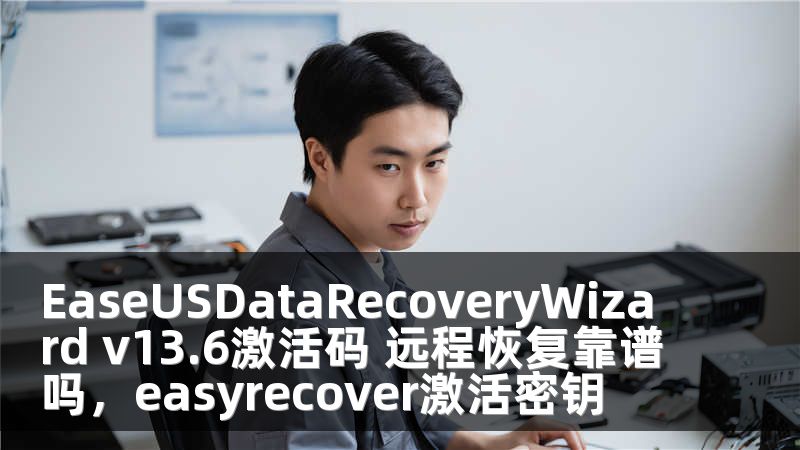 EaseUSDataRecoveryWizard v13.6激活码 远程恢复靠谱吗，easyrecover激活密钥