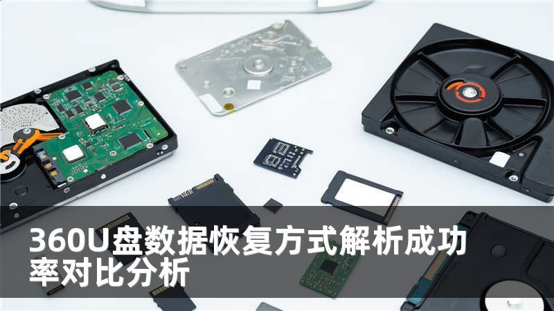 360U盘数据恢复方式解析成功率对比分析