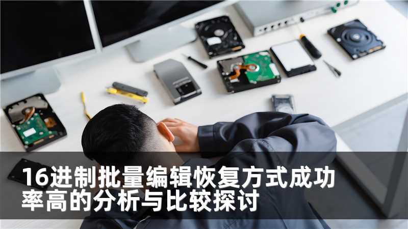 16进制批量编辑恢复方式成功率高的分析与比较探讨