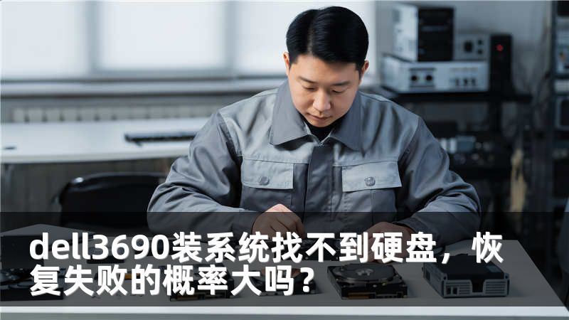 dell3690装系统找不到硬盘，恢复失败的概率大吗？