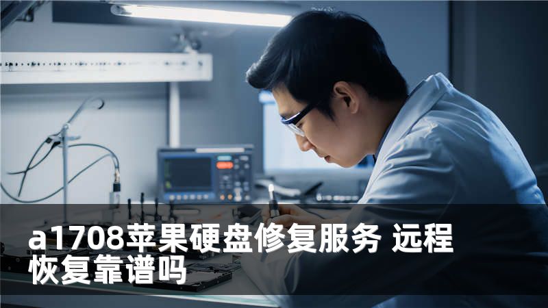a1708苹果硬盘修复服务 远程恢复靠谱吗
