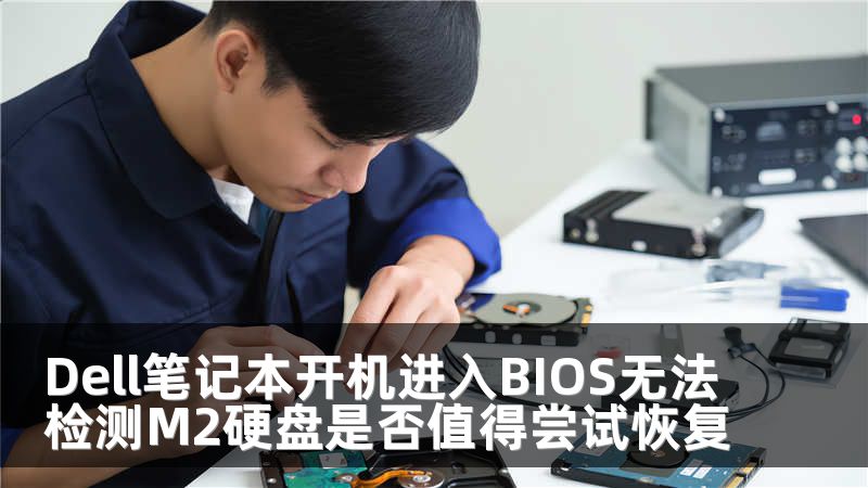 Dell笔记本开机进入BIOS无法检测M2硬盘是否值得尝试恢复