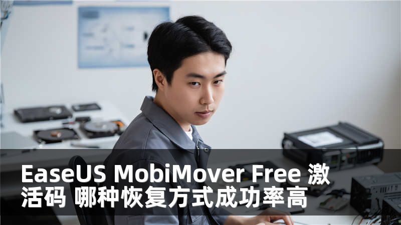 EaseUS MobiMover Free 激活码 哪种恢复方式成功率高