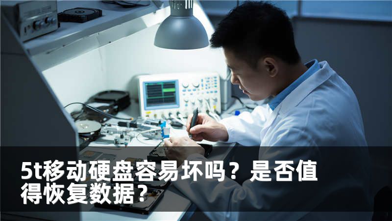 5t移动硬盘容易坏吗？是否值得恢复数据？