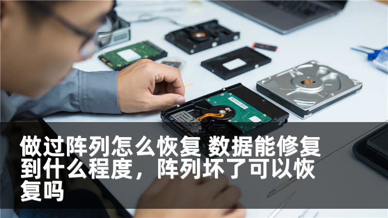 做过阵列怎么恢复 数据能修复到什么程度，阵列坏了可以恢复吗