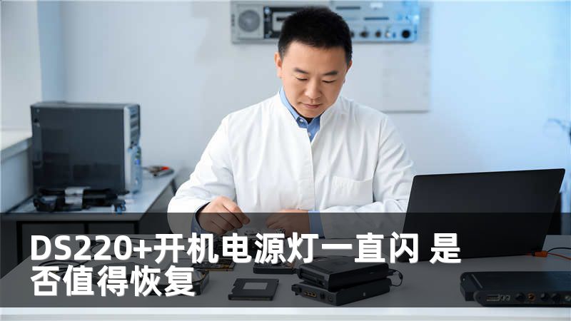 DS220+开机电源灯一直闪 是否值得恢复